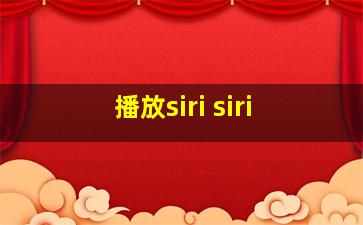 播放siri siri